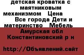 детская кроватка с маятниковым механизмом › Цена ­ 6 500 - Все города Дети и материнство » Мебель   . Амурская обл.,Константиновский р-н